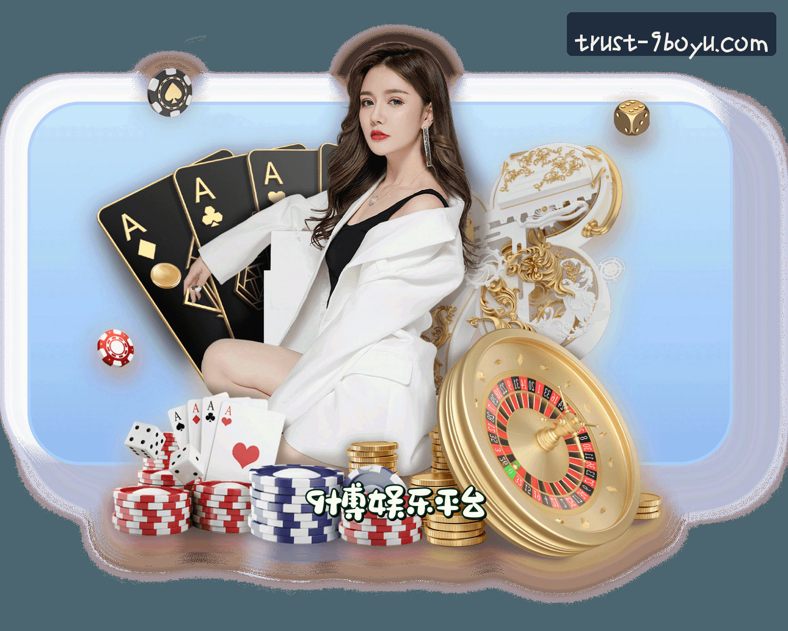 关于我们 - 9博娱乐(9BOYU)官方网站 - 值得信赖的官方娱乐平台